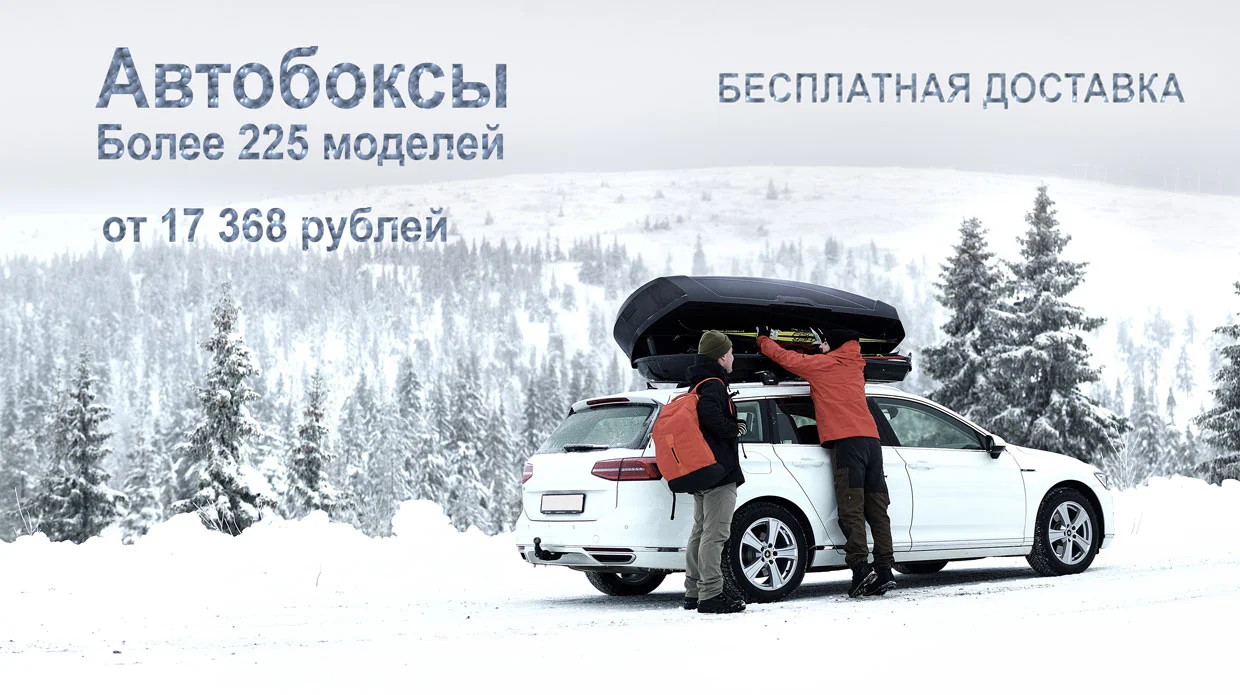 на АвтоТК Огромный выбор автобоксов с бесплатной доставкой