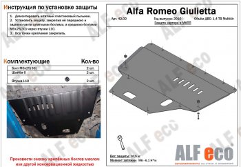 10 299 р. Защита картера двигателя и КПП ALFECO (дв. 1,4 Multiair turbo)  Alfa Romeo Giulietta  940 (2010-2016) (Алюминий 3 мм)  с доставкой в г. Омск. Увеличить фотографию 1