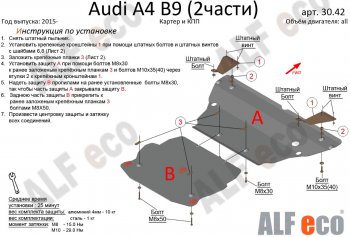 7 549 р. Защита картера двигателя и КПП ALFECO (V-2,0 TFSI; 2,0 TDI AT) (2 части)  Audi A4  B9 (2016-2020) дорестайлинг,седан (Сталь 2 мм)  с доставкой в г. Омск. Увеличить фотографию 1