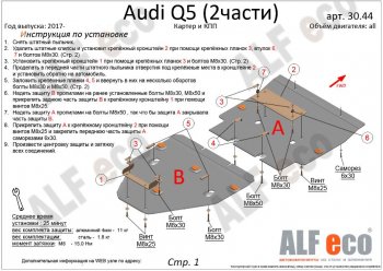 7 999 р. Защита картера двигателя и КПП ALFECO (дв. все, 2 части)  Audi Q5  FY (2017-2022) дорестайлинг, рестайлинг (Сталь 2 мм)  с доставкой в г. Омск. Увеличить фотографию 2