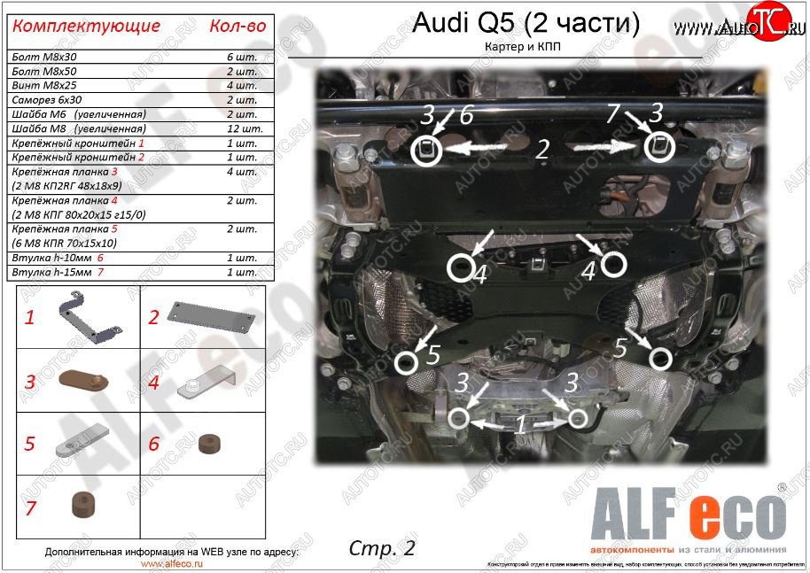 7 999 р. Защита картера двигателя и КПП ALFECO (дв. все, 2 части)  Audi Q5  FY (2017-2022) дорестайлинг, рестайлинг (Сталь 2 мм)  с доставкой в г. Омск