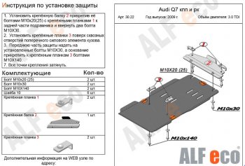 5 699 р. Защита КПП и РК ALFECO (V-3,0TDI)  Audi Q7  4L (2005-2009) дорестайлинг (Алюминий 3 мм)  с доставкой в г. Омск. Увеличить фотографию 1