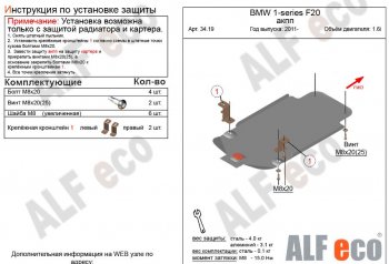 Защита КПП ALFECO (V-1,6 АКПП) BMW 1 серия F20 хэтчбэк 5 дв. дорестайлинг (2012-2015)