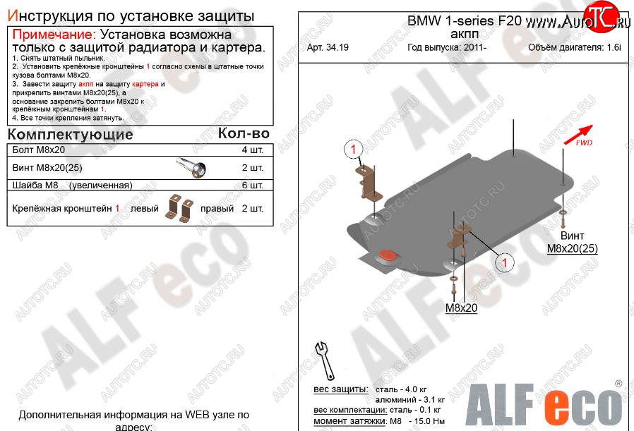 4 999 р. Защита КПП ALFECO (V-1,6 АКПП)  BMW 1 серия ( F21,  F20) (2011-2020) хэтчбэк 3 дв. дорестайлинг, хэтчбэк 5 дв. дорестайлинг, хэтчбэк 3 дв. 1-ый рестайлинг, хэтчбэк 3 дв. 2-ой рестайлинг, хэтчбэк 5 дв. 2-ой рестайлинг (Алюминий 3 мм)  с доставкой в г. Омск