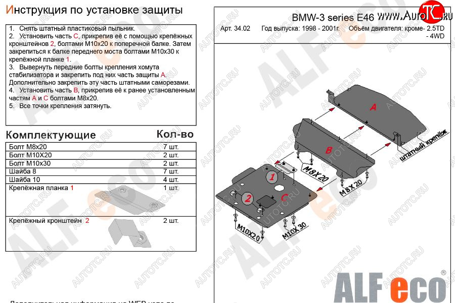 15 699 р. Защита картера двигателя ALFECO (V-1,6; 1,8; 2,0; 2,3)  BMW 3 серия  E46 (1998-2001) седан дорестайлинг (Алюминий 3 мм)  с доставкой в г. Омск