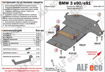 4 799 р. Защита картера двигателя и КПП ALFECO (V-2,0) BMW 3 серия E91 универсал рестайлинг (2008-2012) (Сталь 2 мм)  с доставкой в г. Омск. Увеличить фотографию 1