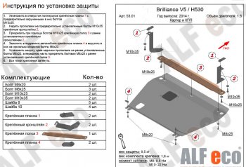 4 599 р. Защита картера двигателя и КПП Alfeco Brilliance H530 (2011-2017) (Сталь 2 мм)  с доставкой в г. Омск. Увеличить фотографию 1