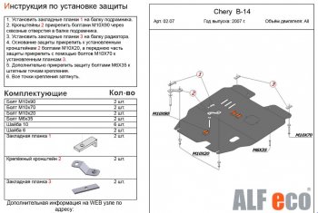 4 499 р. Защита картера двигателя и КПП (V-2,0) Alfeco Chery Cross Eastar B14 (2006-2015) (Сталь 2 мм)  с доставкой в г. Омск. Увеличить фотографию 1