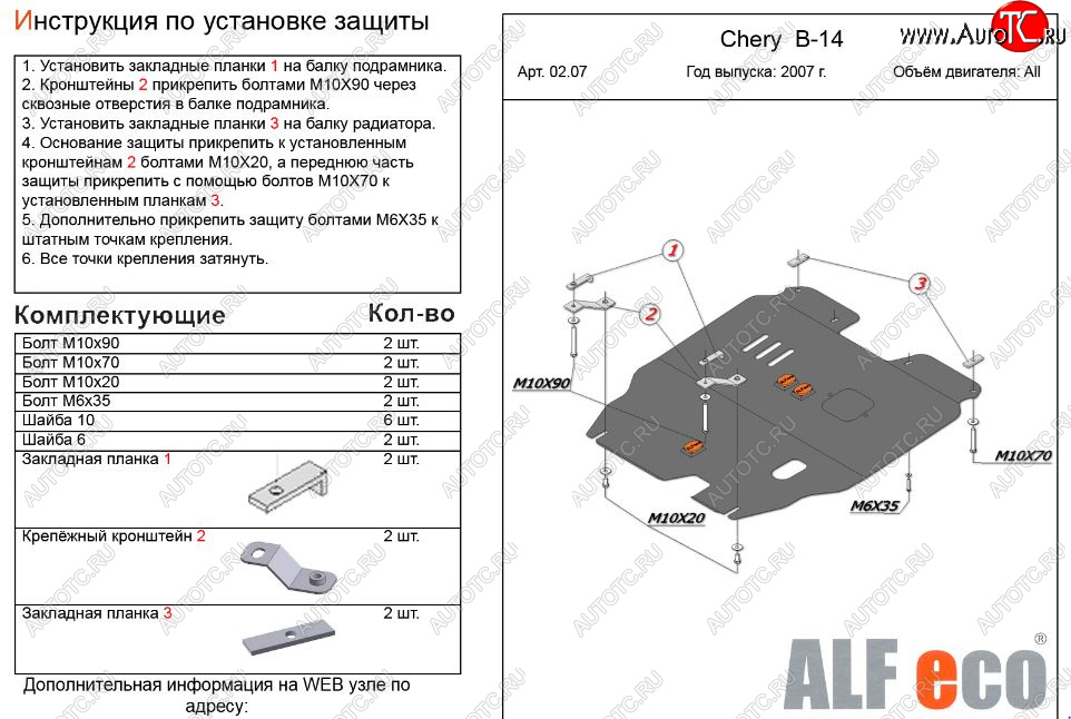 4 499 р. Защита картера двигателя и КПП (V-2,0) Alfeco Chery Cross Eastar B14 (2006-2015) (Сталь 2 мм)  с доставкой в г. Омск