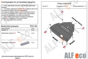 9 599 р. Защита картера двигателя и КПП (V-1,3) Alfeco  Chery Indis  S18 (2011-2016) (Алюминий 3 мм)  с доставкой в г. Омск. Увеличить фотографию 2