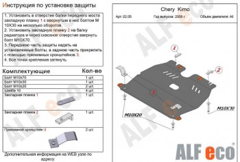 3 269 р. Защита картера двигателя и КПП (V-1,3) Alfeco Chery Kimo A1 хэтчбэк (2008-2014) (Сталь 2 мм)  с доставкой в г. Омск. Увеличить фотографию 1