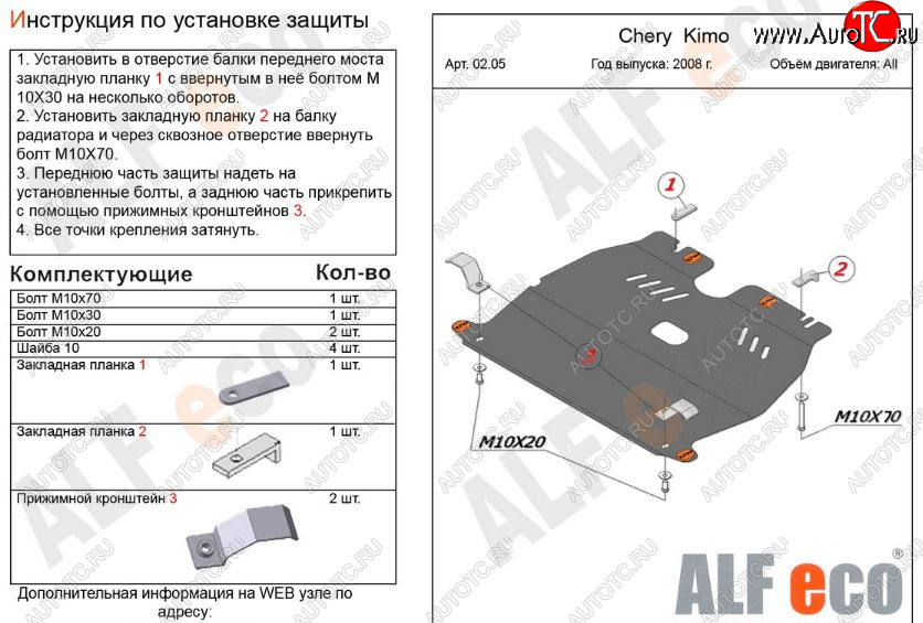 3 269 р. Защита картера двигателя и КПП (V-1,3) Alfeco Chery Kimo A1 хэтчбэк (2008-2014) (Сталь 2 мм)  с доставкой в г. Омск