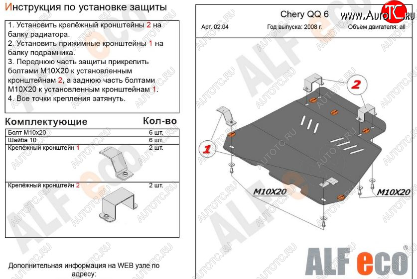 3 699 р. Защита картера двигателя и КПП (V-1,1; 1,3) Alfeco  Chery QQ6 (2006-2010) (Сталь 2 мм)  с доставкой в г. Омск