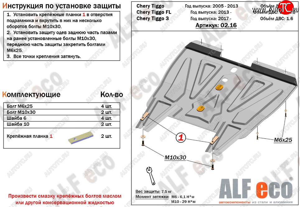 3 499 р. Защита картера двигателя и КПП ALFECO (V-1,6)  Chery Tiggo 3 (2014-2020) (Сталь 2 мм)  с доставкой в г. Омск