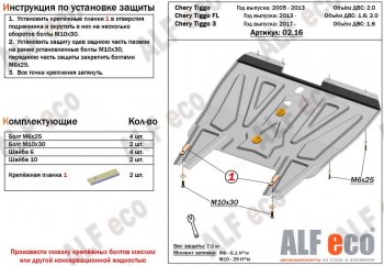 Защита картера двигателя и КПП ALFECO (V-1,6) Chery (Черри) Tiggo 3 (Тиго) (2014-2020) ()