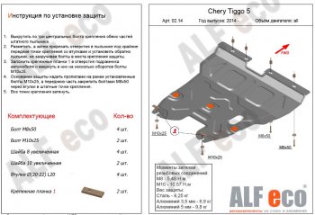 Защита картера двигателя и КПП ALFECO (V-2,0) Chery (Черри) Tiggo 5 (Тиго)  (T21) (2014-2017) (T21) дорестайлинг ()