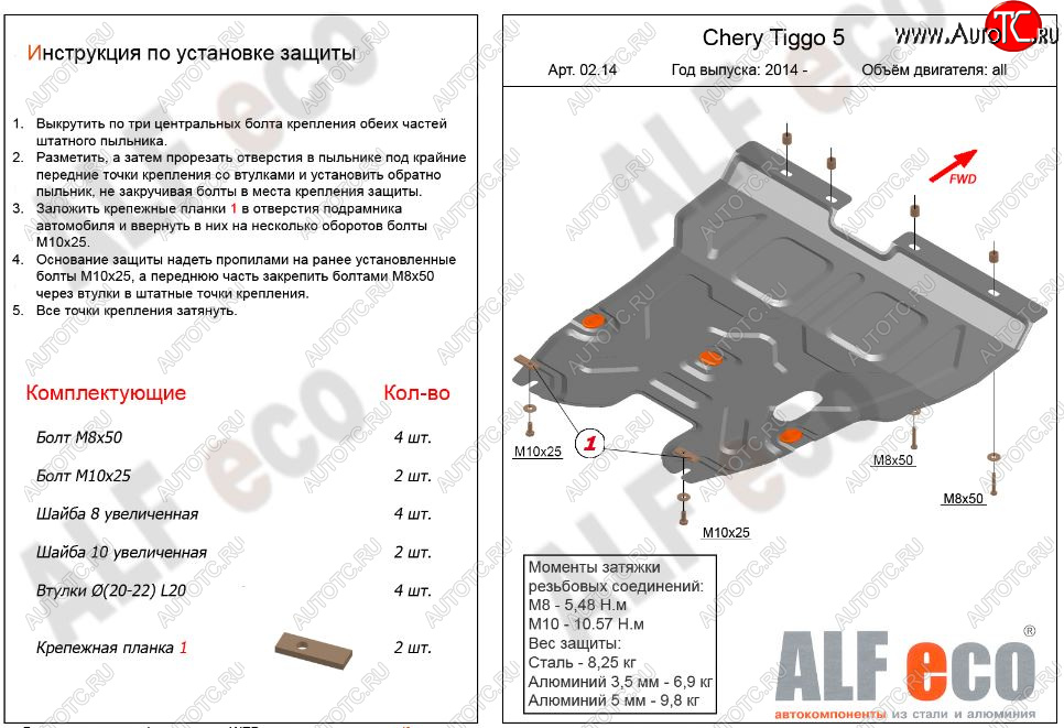 10 999 р. Защита картера двигателя и КПП ALFECO (V-2,0)  Chery Tiggo 5  (T21) (2014-2017) дорестайлинг (Алюминий 3 мм)  с доставкой в г. Омск