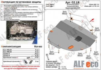 Защита картера двигателя и КПП (V-1,5T; 2,0, большая) ALFECO Chery Tiggo 7 PRO (2019-2024)