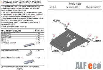 4 899 р. Защита картера двигателя и КПП (V-2,4) Alfeco Chery Tiggo T11 дорестайлинг (2005-2013) (Сталь 2 мм)  с доставкой в г. Омск. Увеличить фотографию 2