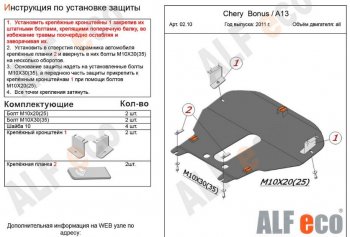 4 289 р. Защита картера двигателя и КПП (V-1,5) Alfeco Chery Very (2011-2016) (Сталь 2 мм)  с доставкой в г. Омск. Увеличить фотографию 2