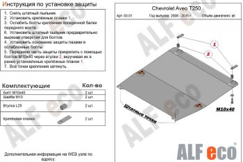 3 899 р. Защита картера двигателя и КПП (малая) Alfeco Chevrolet Aveo T250 седан рестайлинг (2006-2011) (Сталь 2 мм)  с доставкой в г. Омск. Увеличить фотографию 1