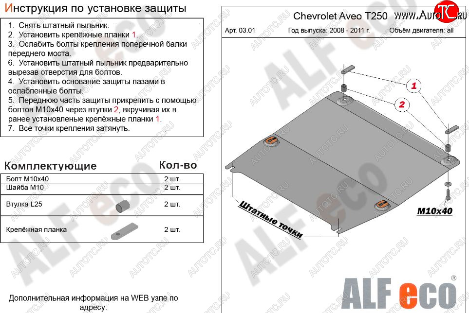 7 949 р. Защита картера двигателя и КПП (малая) Alfeco  Chevrolet Aveo  T250 (2006-2011) седан рестайлинг, хэтчбек 5 дв рестайлинг (Алюминий 3 мм)  с доставкой в г. Омск