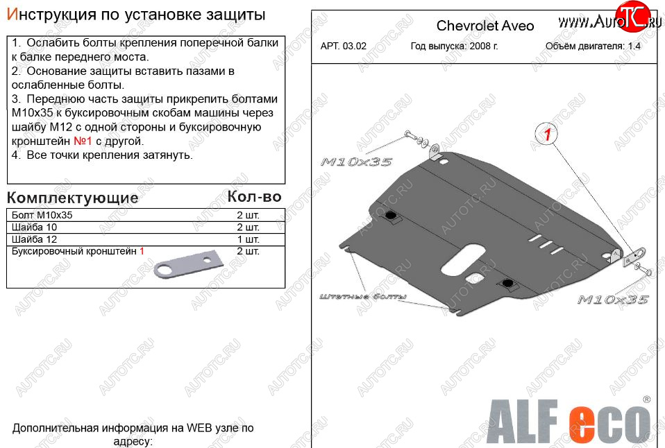 11 199 р. Защита картера двигателя и КПП (большая, V-1,4) Alfeco  Chevrolet Aveo  T250 (2006-2011) седан рестайлинг, хэтчбек 5 дв рестайлинг (Алюминий 3 мм)  с доставкой в г. Омск