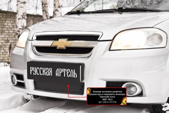 1 429 р. Защитная сетка и заглушка решетки переднего бампера RA Chevrolet Aveo T250 седан рестайлинг (2006-2011)  с доставкой в г. Омск. Увеличить фотографию 3