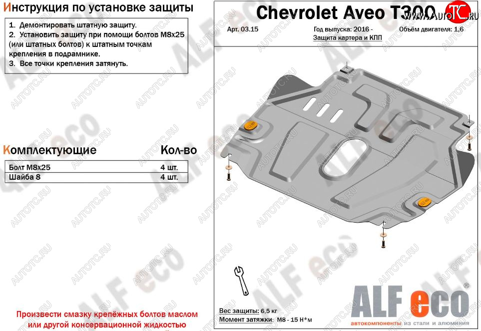 8 949 р. Защита картера двигателя и КПП Alfeco  Chevrolet Aveo  T300 (2011-2015) седан, хэтчбек (Алюминий 3 мм)  с доставкой в г. Омск