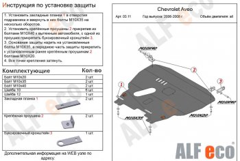 5 649 р. Защита картера двигателя и КПП Alfeco Chevrolet Aveo T200 хэтчбек 5 дв (2002-2008) (Сталь 2 мм)  с доставкой в г. Омск. Увеличить фотографию 1