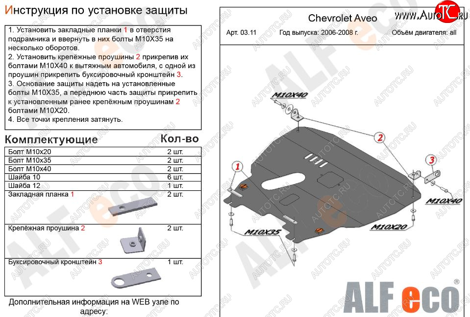 11 449 р. Защита картера двигателя и КПП Alfeco  Chevrolet Aveo  T200 (2002-2008) хэтчбек 5 дв, седан (Алюминий 3 мм)  с доставкой в г. Омск