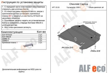 4 599 р. Защита картера двигателя и КПП Alfeco  Chevrolet Captiva (2006-2011)  дорестайлинг (Сталь 2 мм)  с доставкой в г. Омск. Увеличить фотографию 1