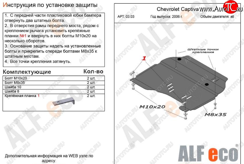 9 299 р. Защита картера двигателя и КПП Alfeco  Chevrolet Captiva (2006-2011)  дорестайлинг (Алюминий 3 мм)  с доставкой в г. Омск