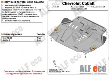 Защита картера двигателя и КПП (V-1,5) Alfeco Chevrolet Cobalt седан 2-ой рестайлинг (2019-2023)