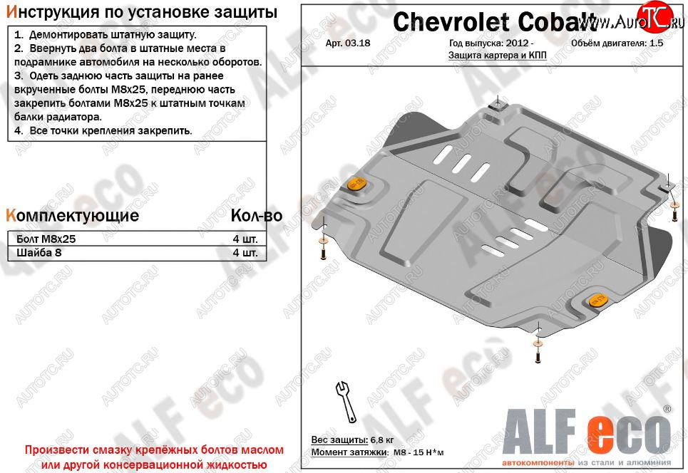 3 799 р. Защита картера двигателя и КПП (V-1,5) Alfeco Chevrolet Cobalt седан дорестайлинг (2011-2016) (Сталь 2 мм)  с доставкой в г. Омск