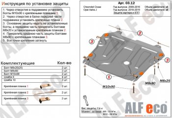 Защита картера двигателя и КПП Alfeco Chevrolet Cruze J305 хэтчбек рестайлинг (2012-2015)