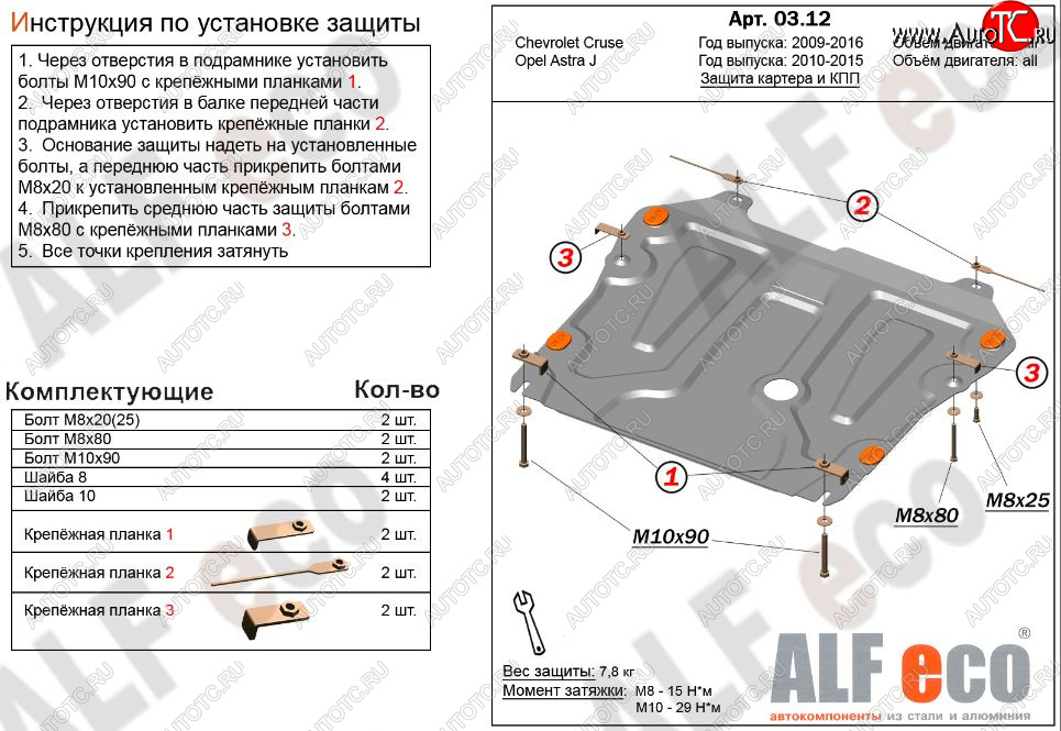 8 299 р. Защита картера двигателя и КПП Alfeco  Chevrolet Cruze ( J300,  J305) (2009-2015) седан дорестайлинг, хэтчбек дорестайлинг, седан рестайлинг, хэтчбек рестайлинг (Алюминий 3 мм)  с доставкой в г. Омск