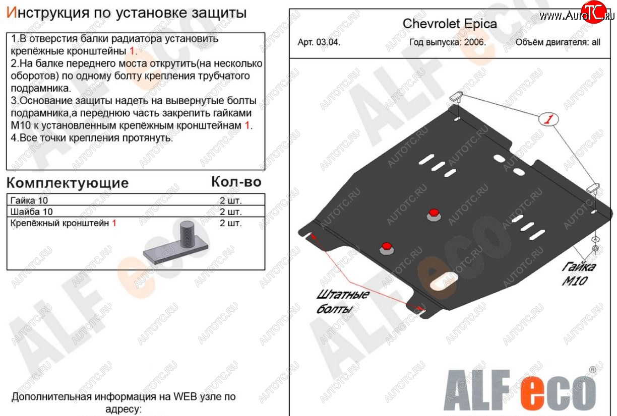 4 299 р. Защита картера двигателя и КПП Alfeco  Chevrolet Epica  V250 (2006-2012) (Сталь 2 мм)  с доставкой в г. Омск