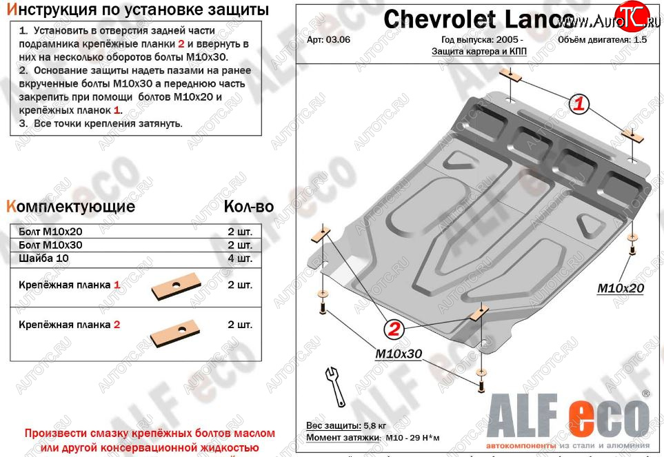 7 499 р. Защита картера двигателя и КПП Alfeco  Chevrolet Lanos  T100 (2002-2017) седан (Алюминий 3 мм)  с доставкой в г. Омск