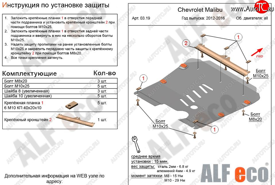 8 949 р. Защита картера двигателя и КПП Alfeco  Chevrolet Malibu  8 (2013-2015) (Алюминий 3 мм)  с доставкой в г. Омск