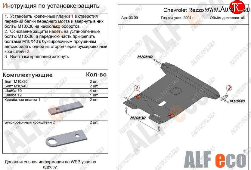 12 699 р. Защита картера двигателя и КПП Alfeco  Chevrolet Rezzo (2000-2008) (Алюминий 3 мм)  с доставкой в г. Омск