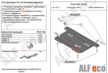 3 099 р. Защита картера двигателя и КПП Alfeco  Chevrolet Spark  M200,250 (2005-2010) (Сталь 2 мм)  с доставкой в г. Омск. Увеличить фотографию 1