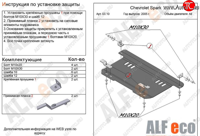 6 249 р. Защита картера двигателя и КПП Alfeco  Chevrolet Spark  M200,250 (2005-2010) (Алюминий 3 мм)  с доставкой в г. Омск