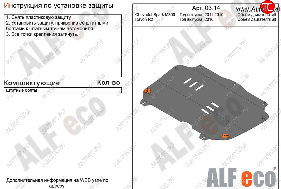 2 799 р. Защита картера двигателя и КПП Alfeco  Chevrolet Spark  M300 (2010-2015) дорестайлинг (Сталь 2 мм)  с доставкой в г. Омск