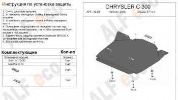 4 199 р. Защита картера двигателя (V-2,7; 3,5) Alfeco  Chrysler 300C  LX (2004-2011) седан (Сталь 2 мм)  с доставкой в г. Омск. Увеличить фотографию 1