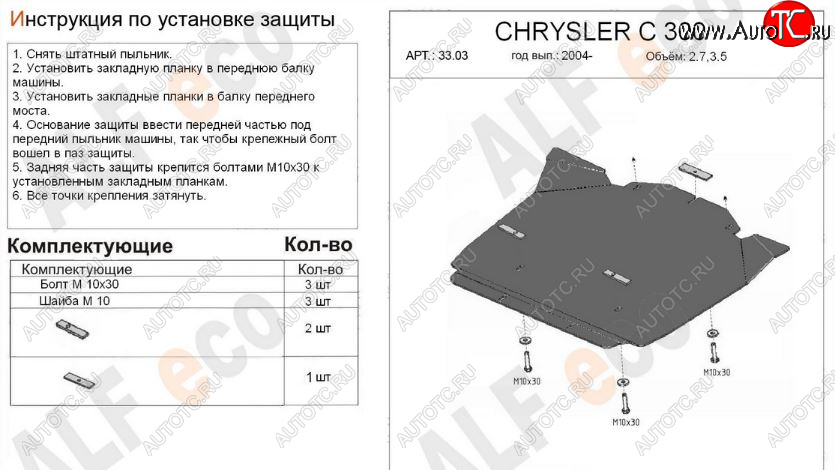 4 199 р. Защита картера двигателя (V-2,7; 3,5) Alfeco  Chrysler 300C  LX (2004-2011) седан (Сталь 2 мм)  с доставкой в г. Омск