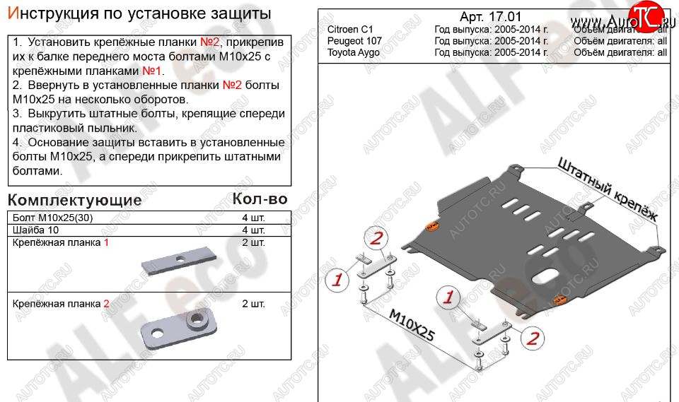 8 499 р. Защита картера двигателя и КПП Alfeco  CITROEN C1  P (2008-2012) хэтчбэк 5 дв. 1-ый рестайлинг (Алюминий 3 мм)  с доставкой в г. Омск