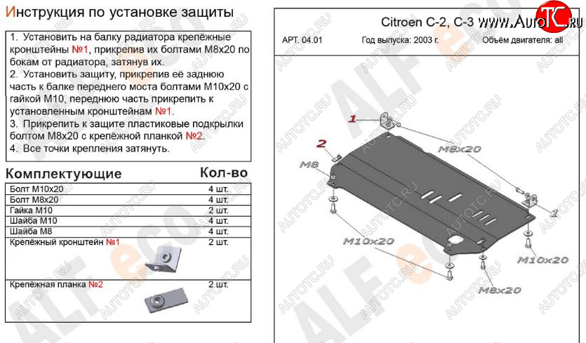 6 449 р. Защита картера двигателя и КПП Alfeco  CITROEN C2 (2003-2009) (Алюминий 3 мм)  с доставкой в г. Омск