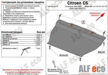 Защита картера двигателя и КПП (V-1.6;1.8; 2.0;2.2;3.0) Alfeco CITROEN (Ситроен) C5 (С5) ( X40,RC,  X40,RE) (2004-2008) X40,RC, X40,RE лифтбэк рестайлинг, универсал рестайлинг ()