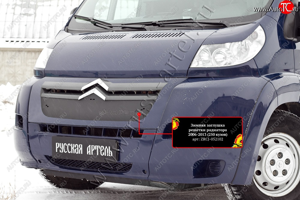 1 139 р. Зимняя заглушка решетки радиатора РА  CITROEN Jumper  250 (2006-2014)  с доставкой в г. Омск